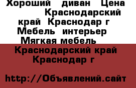 Хороший   диван › Цена ­ 4 000 - Краснодарский край, Краснодар г. Мебель, интерьер » Мягкая мебель   . Краснодарский край,Краснодар г.